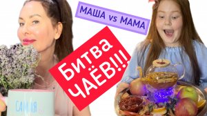 Битва чаев! Маша Башарова или Мама?!