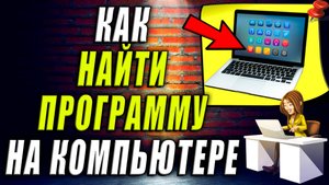 Как найти программу на компьютере