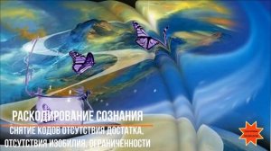 Раскодирование Сознания. Снятие кодов отсутствия достатка, изобилия