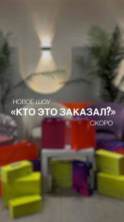 «Кто Это Заказал?». Анонс #1. Новое шоу. Пилот.