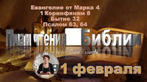 1 февраля - Евангелие от Марка 1; 1 Коринфянам 8; Бытие 32;  Псалом 63, 64