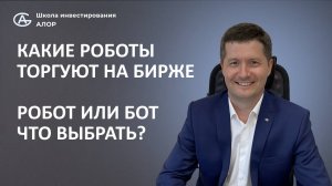 КАКИЕ РОБОТЫ БЫВАЮТ НА БИРЖЕ? РОБОТ ИЛИ БОТ ЧТО ВЫБРАТЬ?