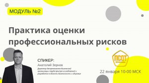 Практика оценки профессиональных рисков