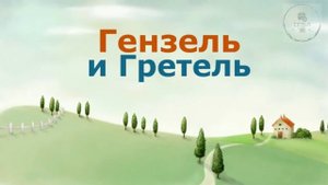 Сказки Братья Гримм ГЕНЗЕЛЬ И ГРЕТЕЛЬ  школьная программа литература ученикам 2-3 класса