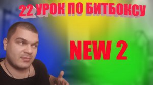 22 Урок по битбоксу New2