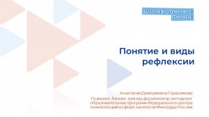 Видеолекция 9. Понятие и виды рефлексии