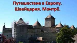 Путешествие по Европе. Швейцария. Монтрё. Шильонский замок.