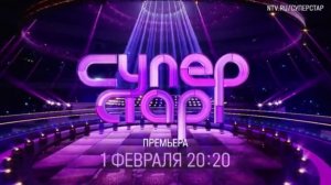 Анонс, Суперстар,5 сезон, Новый сезон,Премьера 1 Февраля в 20:20 на НТВ, 2025