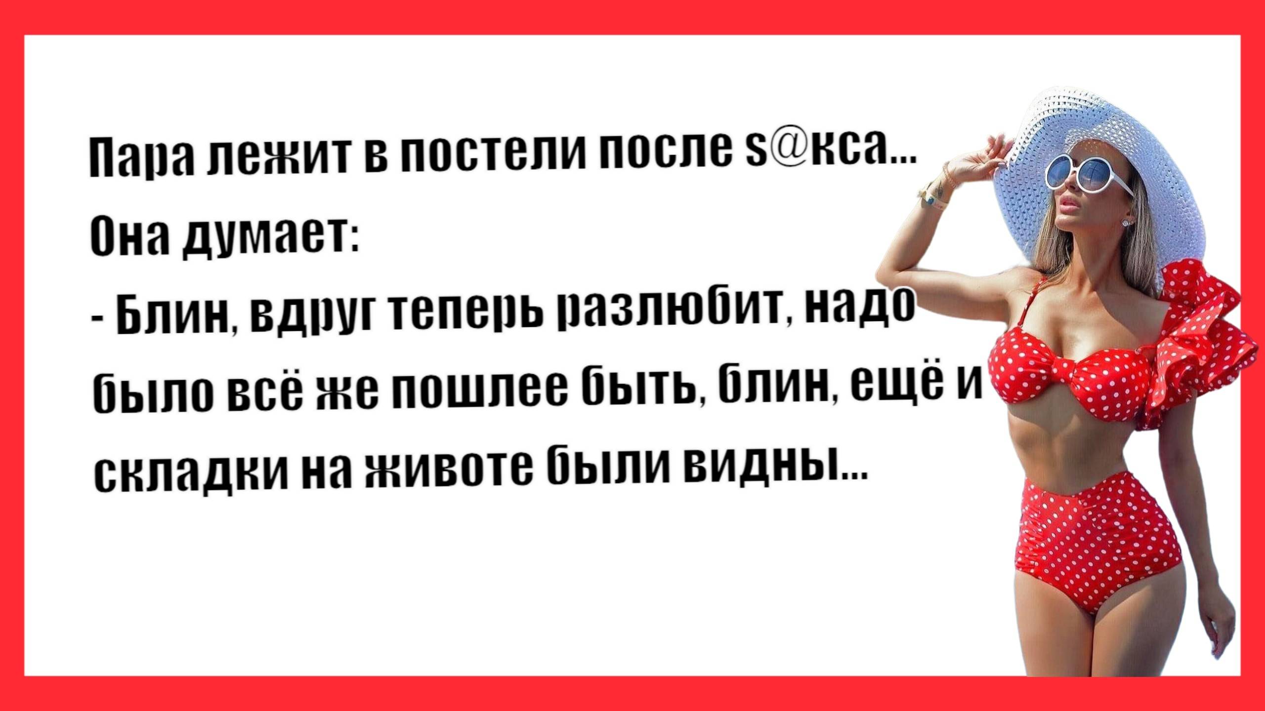 Пара лежит в постели после s@кса… Новые Анекдоты! Свежие Анекдоты! Юмор! Смешные анекдоты!