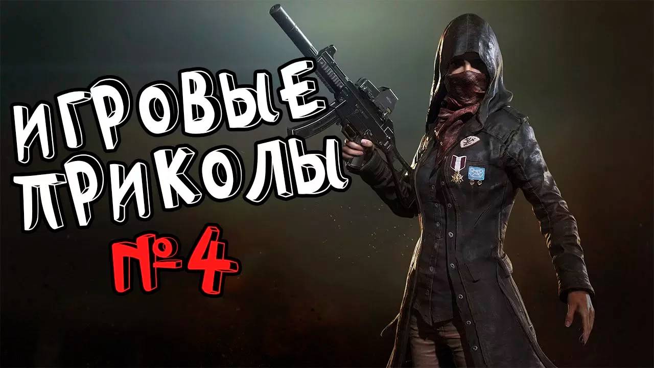 Игровые приколы #4 | Приколы из игр | Баги, Приколы, Фейлы, Смешные Моменты в Играх смотреть онлайн