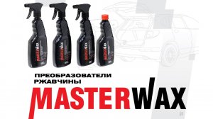 Эффективная борьба со ржавчиной. Преобразователи ржавчины Masterwax