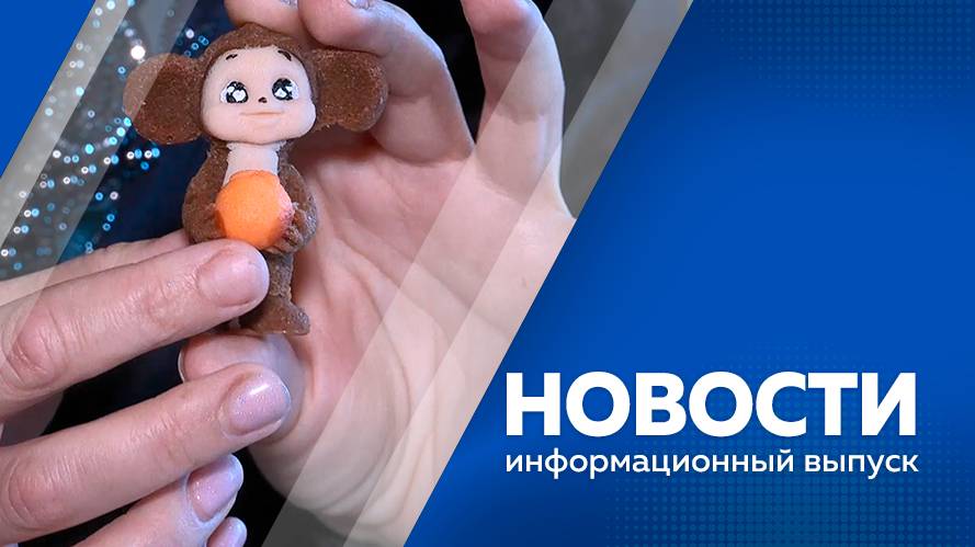 Новости от 21.01.2025г.