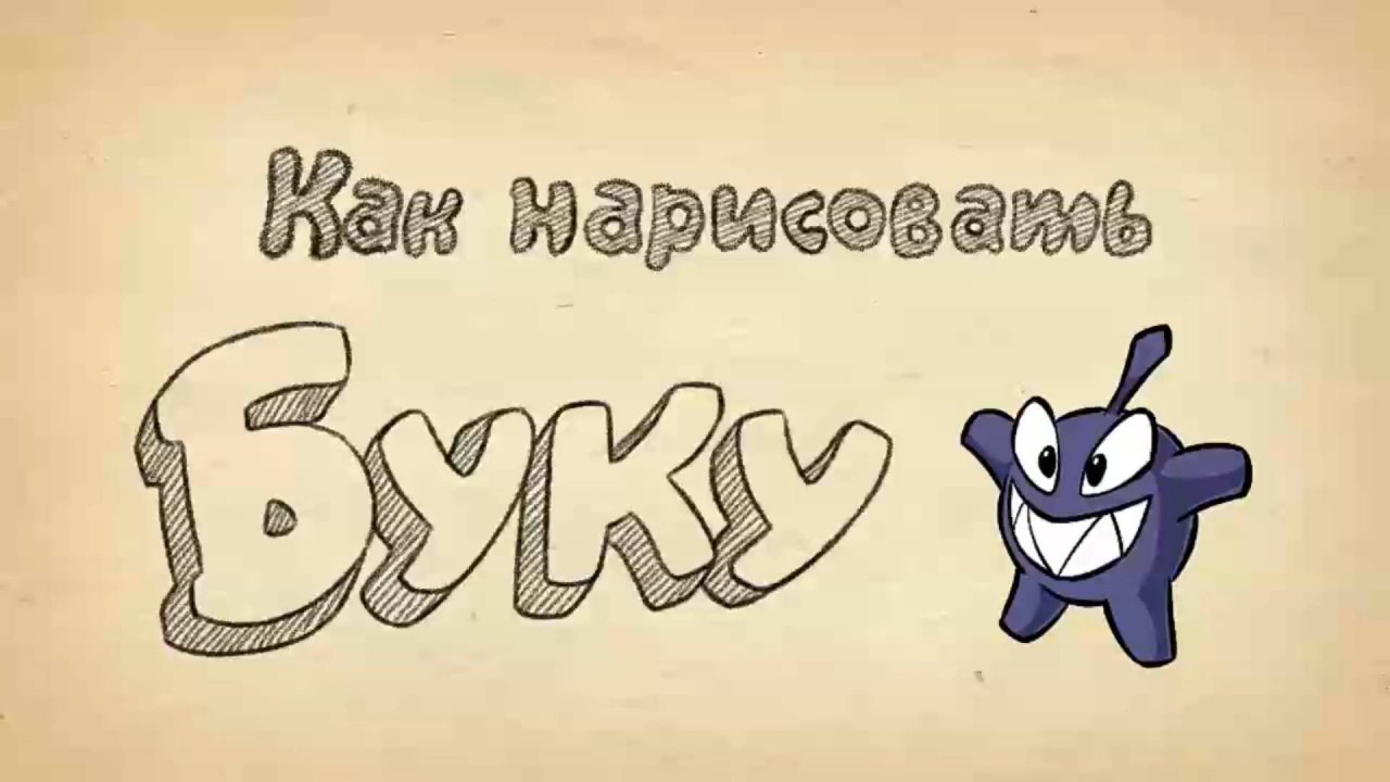 Как нарисовать Буку из Cut the Rope