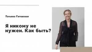 Я никому не нужен. Как быть?