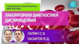 Лапин С.В., Назаров В.Д.: Лабораторная диагностика дислипидемий