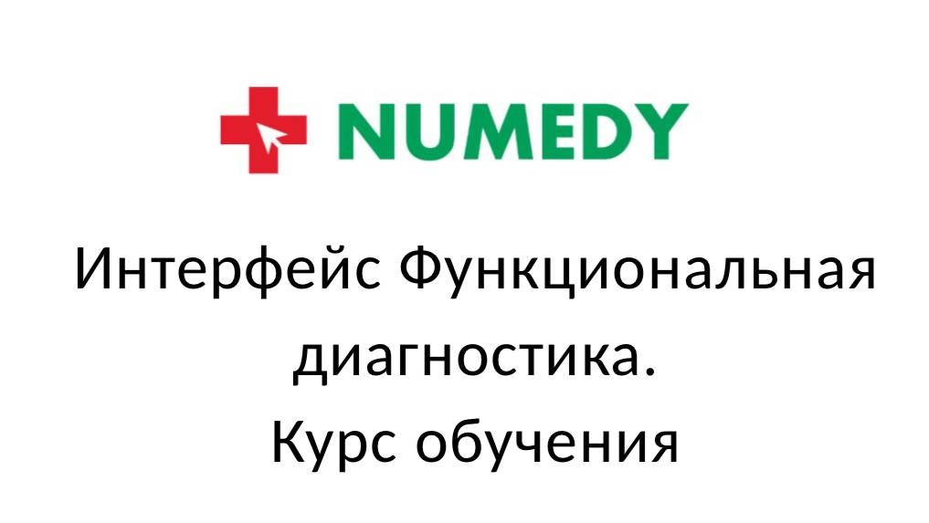 Numedy. Интерфейс Функциональная диагностика. Курс обучения