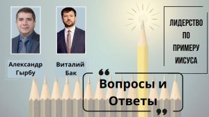 Вопросы и ответы на конференции Лидерство по примеру Иисуса 2024