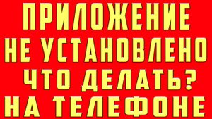 Что Делать Если Пишет Приложение Не Установлено на Андроид Ошибка Приложение Не Установлено Телефон