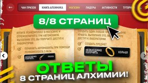 ✅ОТВЕТЫ на 8 СТРАНИЦ ИВЕНТ АЛХИМИЯ в ГРАНД МОБАЙЛ - ОБНОВЛЕНИЕ ВЫШЛО GRAND MOBILE GTA (инструкция)