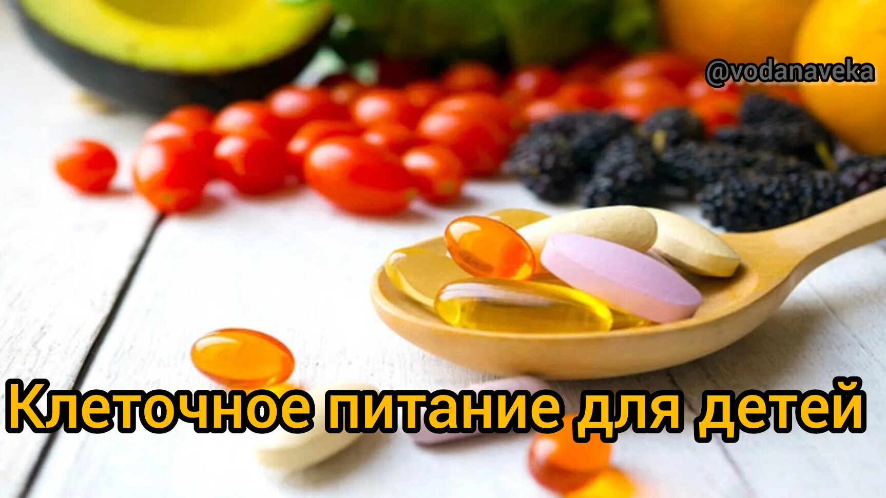 Клеточное питание для детей. О.А.Бутакова