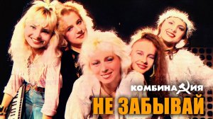 📀 Комбинация 🔸 Не забывай 🎶 ⏳1989⌛️