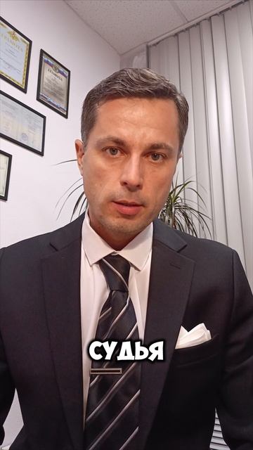 Не пытайтесь договариваться с судьями!