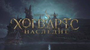 Хогвартс Наследие | Прохождение | Русская озвучка - Часть 1