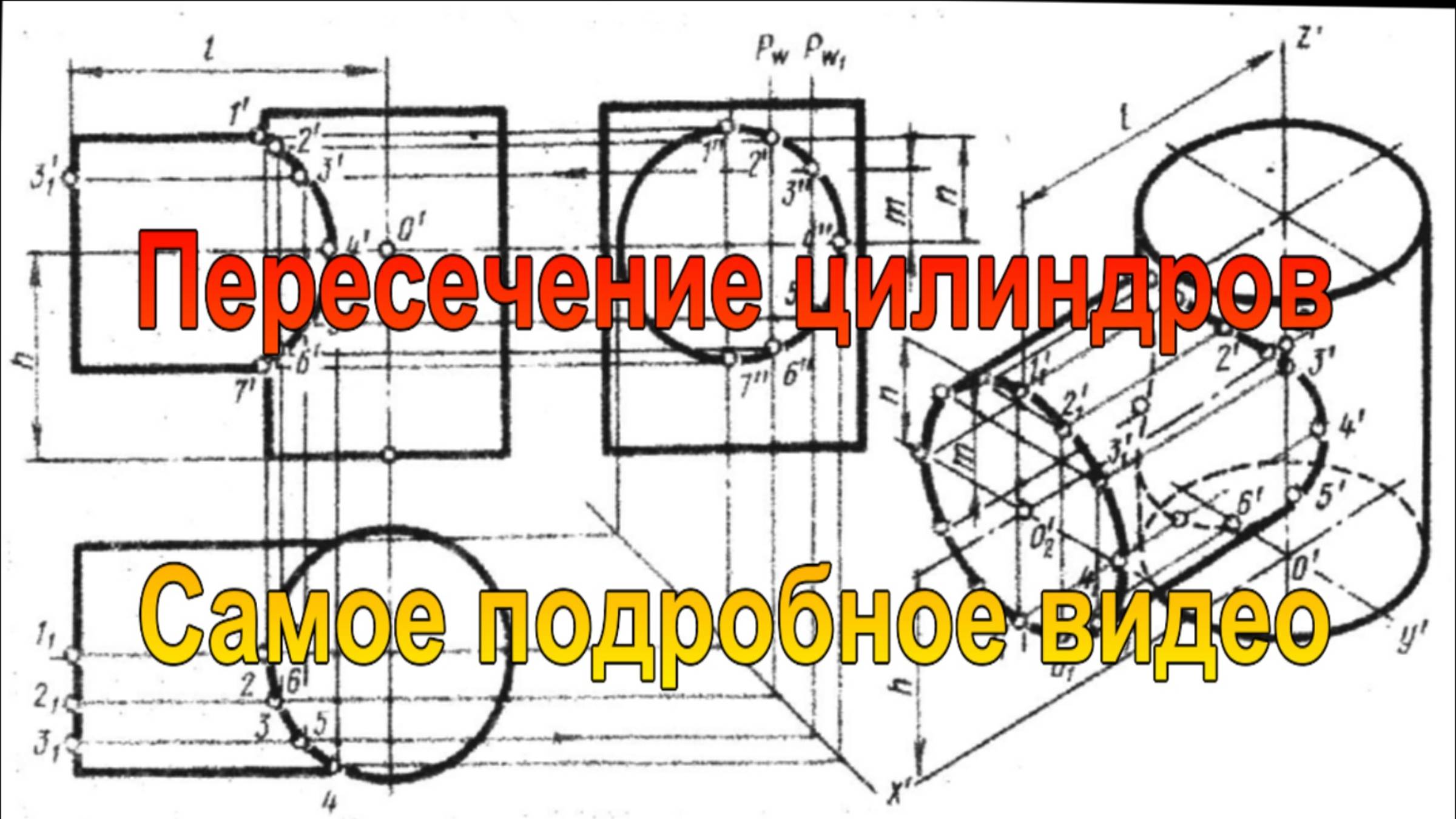 Пересечение цилиндров под прямым углом. Построение линии пересечения цилиндров