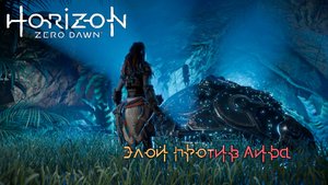 Horizon Zero Dawn - Элой