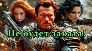 Не будет заката!