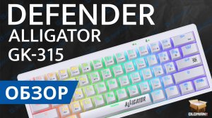 ОБЗОР DEFENDER ALLIGATOR GK-315 | БЮДЖЕТНАЯ 60% КЛАВИАТУРА ХОТСВАП BROWN SWITCH