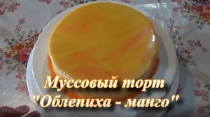 Домашний муссовый торт.