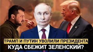 Срочно! Трамп Отдал Приказ...Что сделают с Зеленским после войны.. Лучше присядьте!