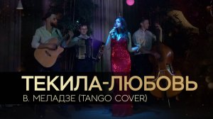 «Текила-любовь» В. Меладзе (Tango cover)