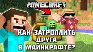 Как затроллить друга в Майнкрафте?