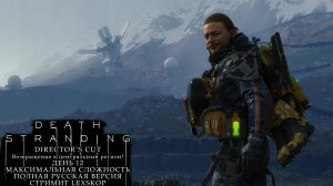 Death Stranding: Director's Cut | День 12 | Возвращение в центральный регион! | Первое прохождение