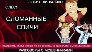 ОЛЕСЯ. СЛОМАННЫЕ СПИЧИ | ТЕЛЕФОННЫЕ МОШЕННИКИ