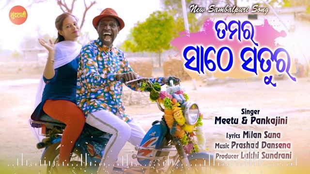 Tamar Sathe Satur || Ye Ma Pon Pon || Meetu & Pankajini || New Sambalpuri Song 2022 смотреть онлайн