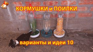Кормушки и поилки для кур своими руками (10) 🪚🪛 Пошаговая инструкция как сделать 🐔 🐓❣️