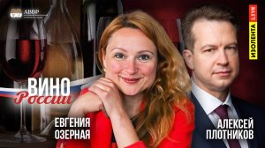 Вино России | Евгения Озерная | ИзолентаLive