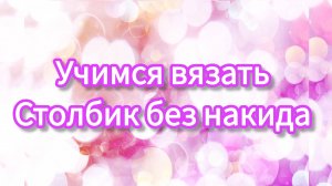 Учимся вязать столбик без накида.