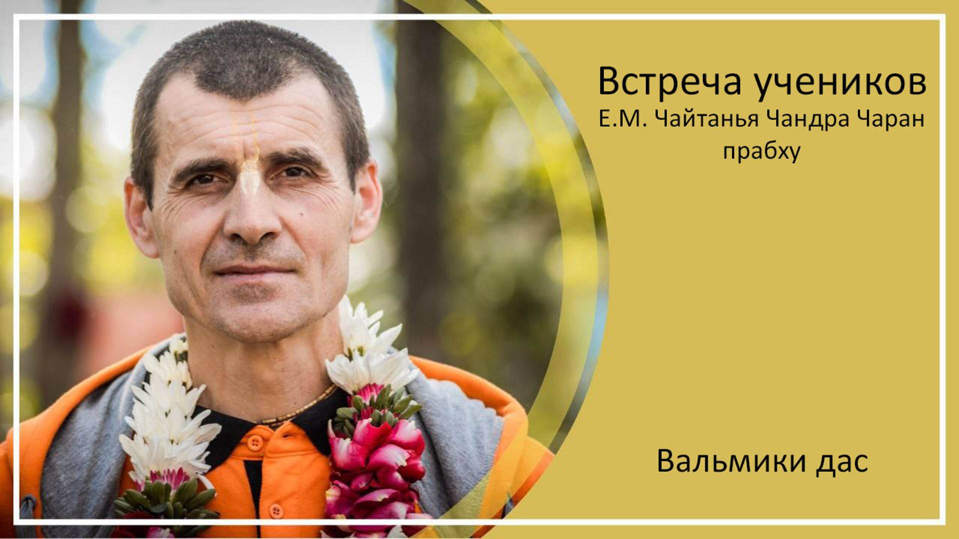 ВСТРЕЧА С УЧЕНИКАМИ Е.М.ЧАЙТАНЬЯ ЧАНДРА ЧАРАН ПРАБХУ | Уфа