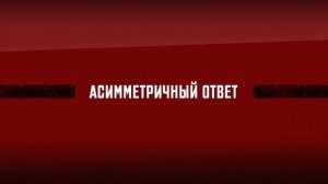 Асимметричный ответ #64. Совещание  80-лет Победы,  "Стрела-10" в  СВО, истерия Запада от С-500.