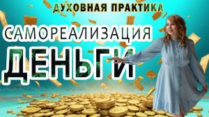 Самореализация и Деньги: энергетическая духовная практика