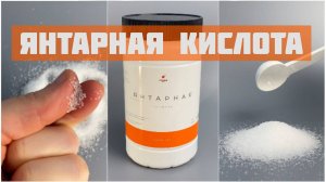 Янтарная кислота - для чего нужна?