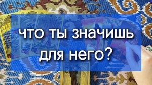 Что ты значишь для него? Кто ты в его жизни? Гадание на 1 вариант, общий расклад таро