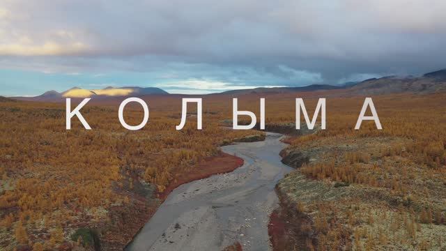 Колыма (короткий) смотреть онлайн