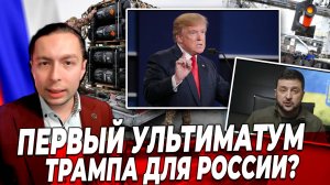 ‼️⚡️ПЕРВЫЙ УЛЬТИМАТУМ Трампа для России? А как он надавит на Украину?