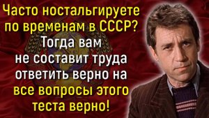 Вы Точно Сможете Ответить Хотя Бы На 1 Вопрос О Жизни В СССР, Если Родились Там! | Вспоминая былое