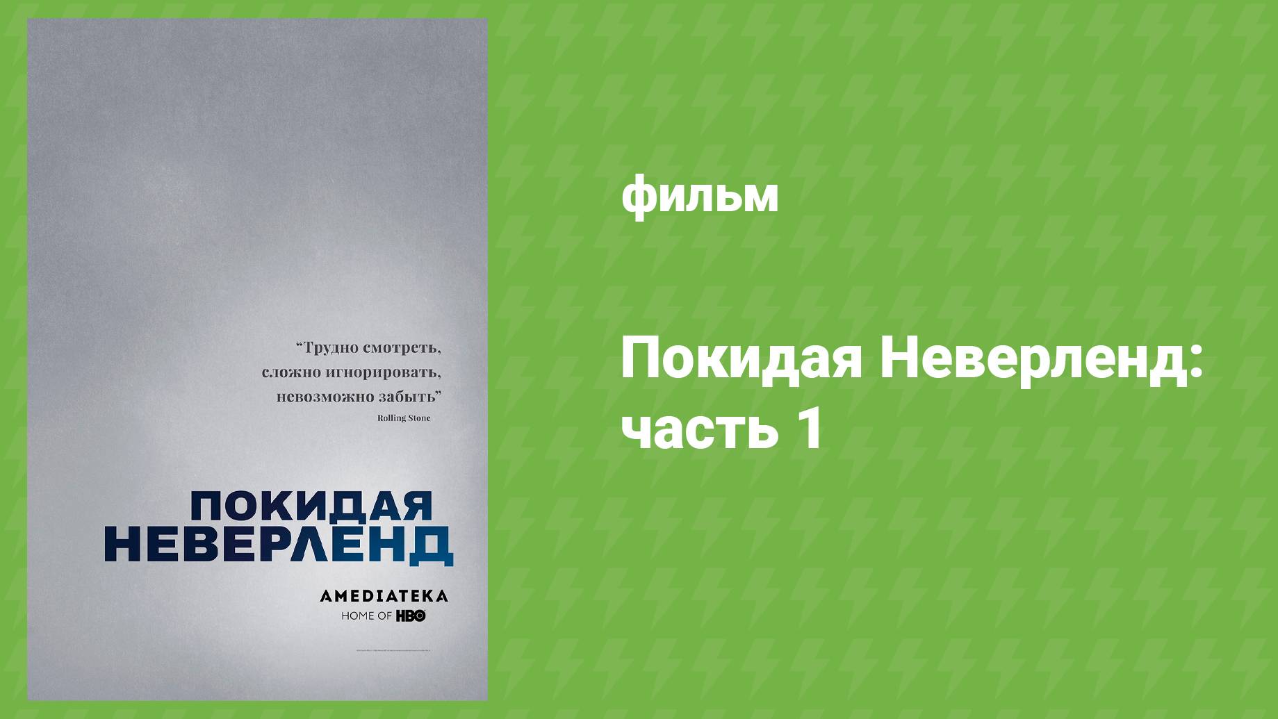 Покидая Неверленд: часть 1 (документальный фильм, 2019)